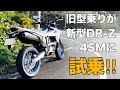 【新型DR-Z4SM 試乗】旧型DR-Z400SMオーナーが新型DR-Z4SMにガッツリ試乗してみたら色々分かった!【SUZUKI 鈴菌 モタード オフ車】
