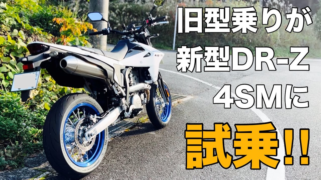 【新型DR-Z4SM 試乗】旧型DR-Z400SMオーナーが新型DR-Z4SMにガッツリ試乗してみたら色々分かった！【SUZUKI 鈴菌 モタード オフ車】