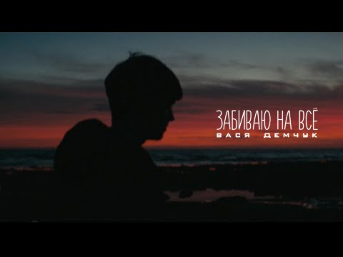 Вася Демчук - Забиваю на всё (Премьера клипа 2022)