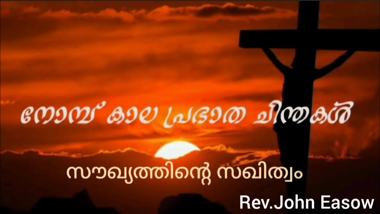 നോമ്പ് കാലപ്രഭാത ചിന്തകള്‍#lentmeditation#lent#chritianmessage#tjluckynest11 