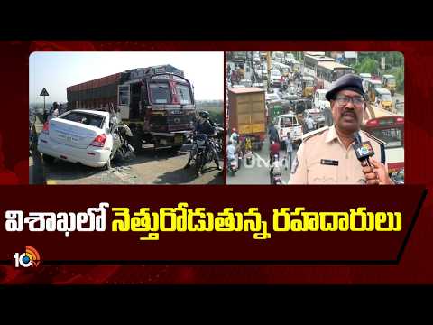 విశాఖలో నెత్తురోడుతున్న రహదారులు  | Death Spots In Vizag | 10TV News - 10TVNEWSTELUGU