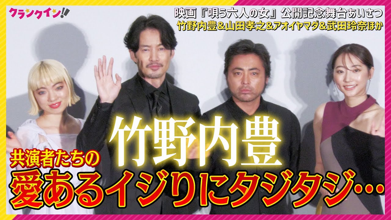 竹野内豊、自然とたわむれ頭皮に影響が…？「ホントなんですよそれ！」　映画『唄う六人の女』公開記念舞台あいさつ