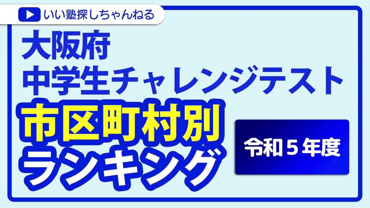 大阪府 中学生チャレンジテスト 市区町村別平均点ランキング（令和5