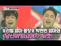 리얼 엄마 등장 박현빈 당신이 최고야 사상 최초 엄마와 듀엣 MBN 210303 방송 리얼 엄마 등장 박현빈 당신이 최고야 사상 최초 엄마와 듀엣 MBN 210303 방송