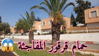 شحال تمنيت نشوفو hamam gargour لكن كي زرناه كانت المفاجأة😱كل واحد حاب يجي ليه لازم يشوف هذ الفيديو