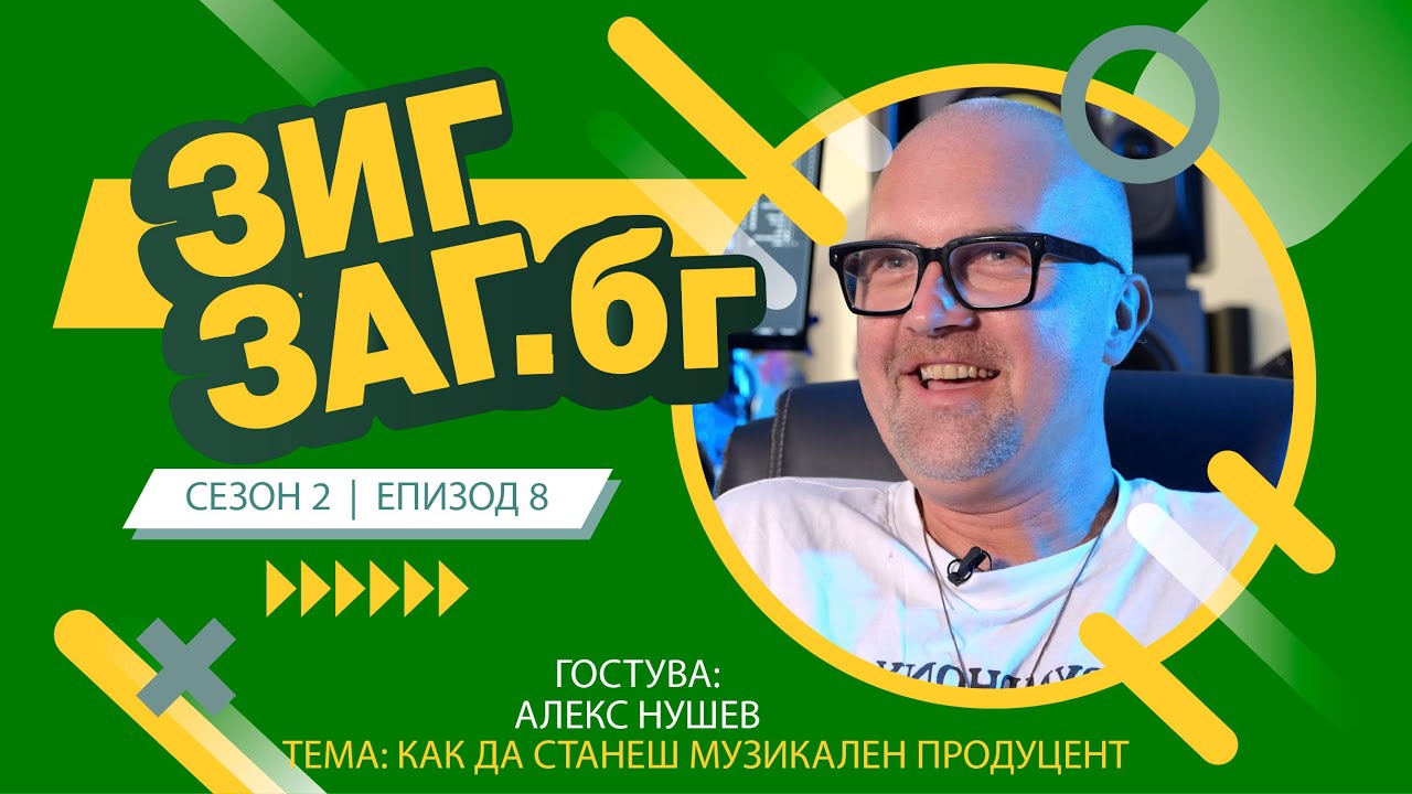 ЗигЗаг.Бг | Как да станеш музикален продуцент | Алекс Нушев | Сезон 2 Еп.08