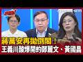 【超政點！】蔣萬安再拋倒閣！王義川酸爆開約鄭麗文、黃國昌「一起排不分區14名」最後補刀1句全場笑瘋：只有他會落選！｜【新台派上線】三立新聞LIVE