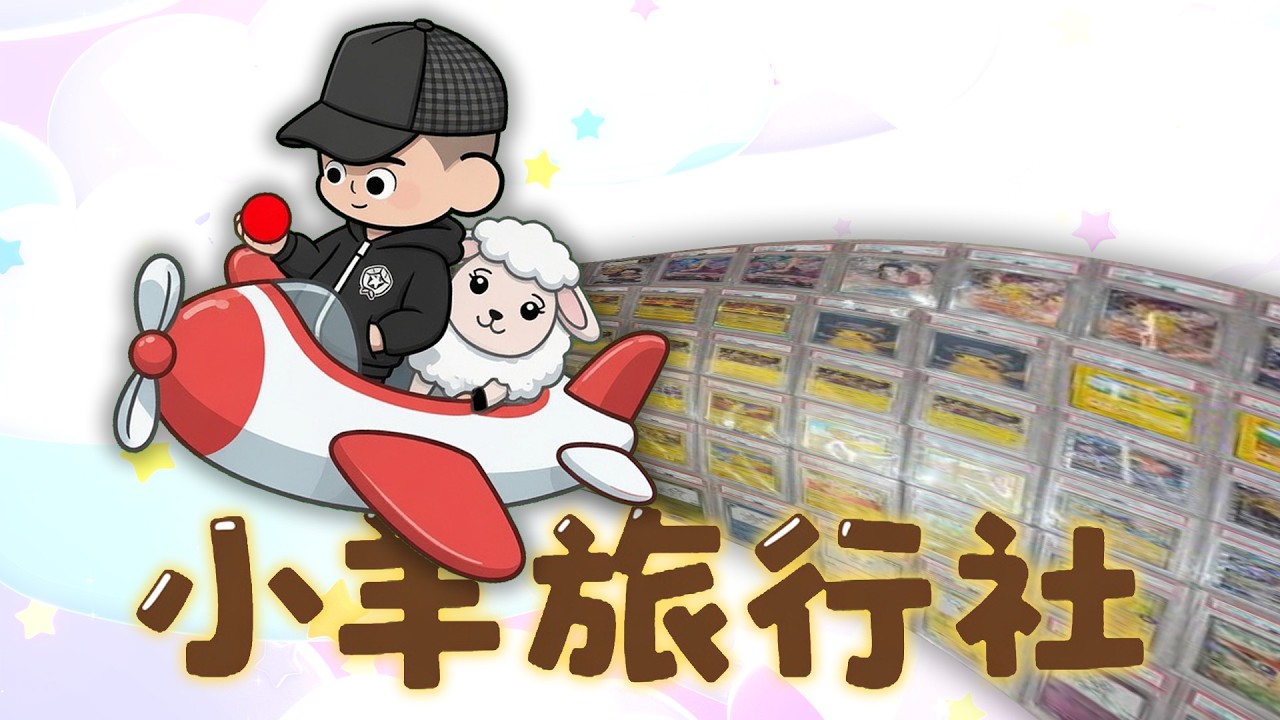 小羊卡牌社捲款3億跑路/EZWay 易利委APP |老鵝特搜#1836 縮圖