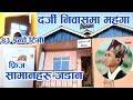 असोक दर्जी निवासमा यस्ता महंगा समानहरु, भोलिको भब्य तयारी || Asok Darji Niwas