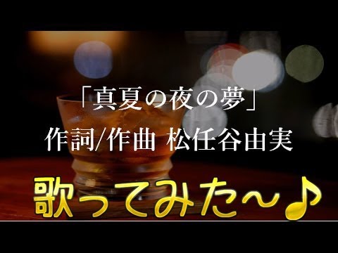 松任谷由実 荒井由実 真夏の夜の夢 Cover カラオケで歌ってみた Youtube