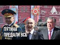 Путина 9 мая предали все | Ждали Макрона, дождались Рахмона | Победобесие как прелюдия к новой войне