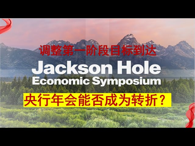 标普和纳指均达到Aug 4型态指示第一阶段目标，本周Jackson Hole和NVDA财报能否成为行情转折点？