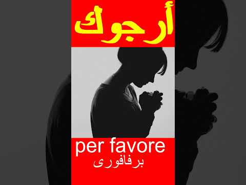أرجوك لو سمحت رجاء بالإيطالي  