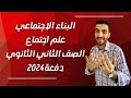 علم اجتماع تانية ثانوى الوحدة الثانية البناء الاجتماعي الدرس الخامس الترم الاول 2024 