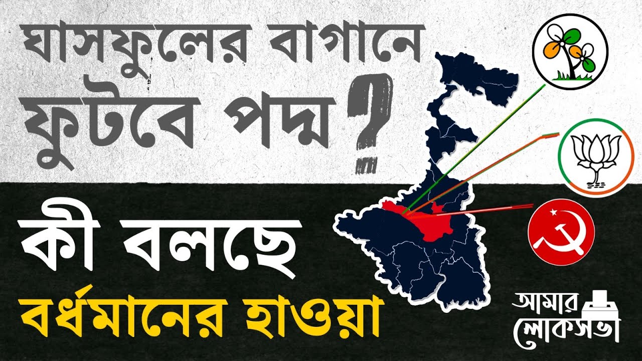 Loksabha Election 2024: বর্ধমান পূর্বে এবার কারা বাজিমাত করবে? | 