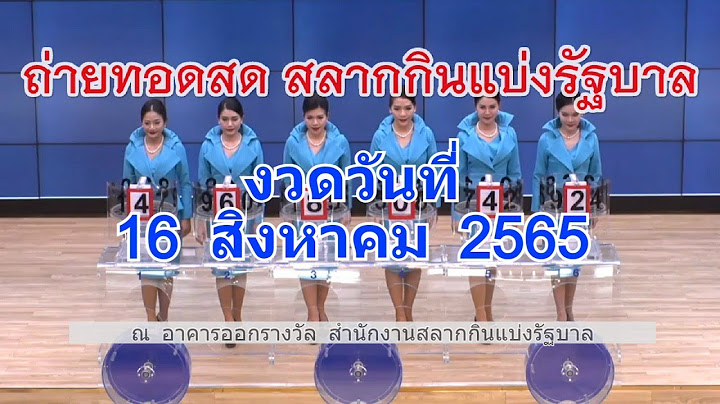 ถ่ายทอดสดหวย 16 สิงหาคม 2565 เชิญรับชมการออกรางวัลสลากกินแบ่งรัฐบาลวันนี้ล่าสุด FullHD