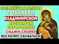 ПРОПУСТИШЬ - ПОТОМ НЕ ЖАЛЕЙ! ОЧЕНЬ СИЛЬНАЯ МОЛИТВА ПРЕД ВЛАДИМИРСКОЙ ИКОНОЙ БОГОРОДИЦЫ!