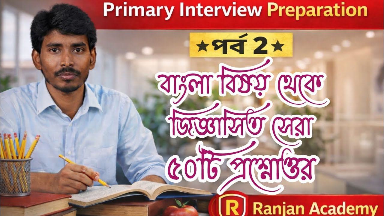 পর্ব -২ প্রাইমারি ইন্টারভিউতে জিজ্ঞাসিত বাংলা প্রশ্নোত্তর।।#primaryinterview2026 
