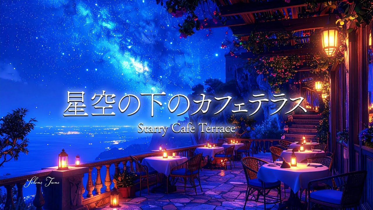 【疲労回復に効くピアノBGM】星空の下のカフェテラスで過ごす夜｜Relaxing Piano Music for Stress Relief