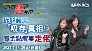 拆解蘋果「吸存」真相｜資金點解要「走佬? ｜助您制定短炒策略｜掌握輪證出入時機｜2023-4-26 _週三【開市直擊】精華片段｜胡孟青 魏美珍