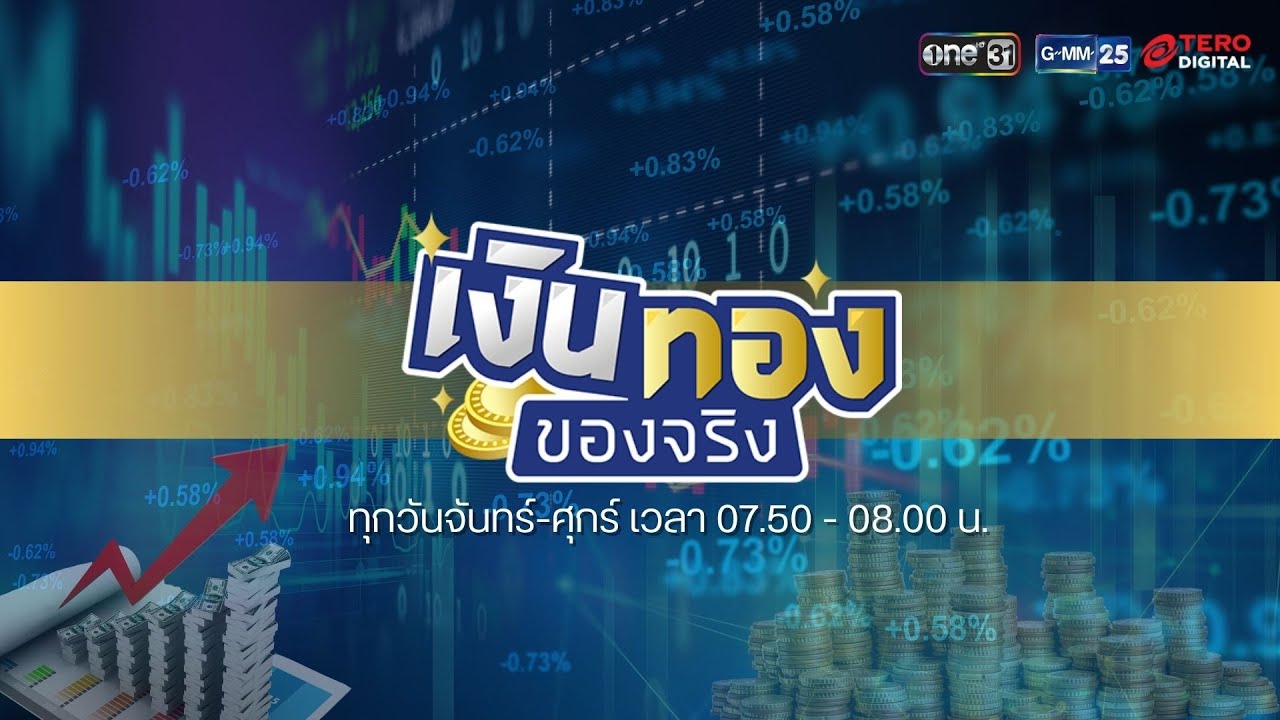 🔴 [LIVE] Coding + AI = อาชีพใหม่ของเด็กไทย | เงินทองของจริง | วันที่ 21 มกราคม 2569