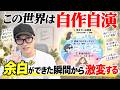 【閲覧注意】この世界は自作自演!?余白ができると現実の方から勝手に変わる【潜在意識の仕組みを超わかりやすく】
