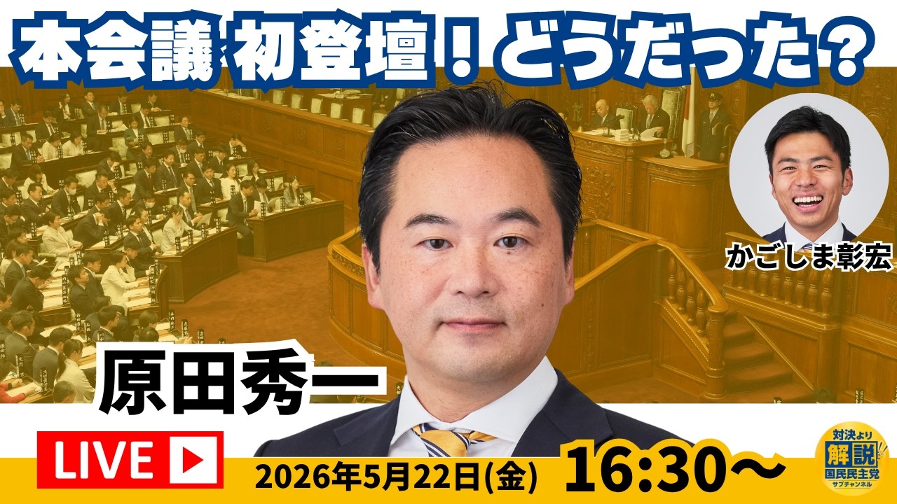 国民民主党「対決より解説」チャンネル がライブ配信中！