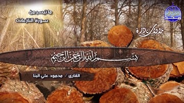 التلاوة الشهيرة النادرة 🏁 من سورة النازعات والقدر والنصر 🏁 الشيخ محمود البنا Mahmoud Al Bann