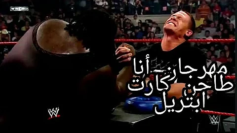 جون سينا ضد مارك هنري على مهرجان أنا طاحنة كارت ابتريل Jhone Syna Vs Mark Henary Video Clip جون سينا ضد مارك هنري على مهرجان أنا طاحنة كارت ابتريل Jhone Syna Vs Mark Henary Video Clip
