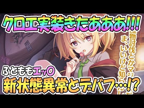 プリコネr クロエ実装きたあああ 新状態異常とデバフとエッ なふともも持ち プリンセスコネクト Re Dive Princess Connect 実況 長さ 11 07 動画ニュース プリコネr クロエ実装きたあああ 新状態異常とデバフとエッ なふともも持ち プリンセスコネクト Re Dive Princess Connect 実況 長さ 11 07 動画ニュース