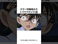 【3選】最恐!ホラー映画級のトラウマキャラ #名探偵コナン #雑学 #shorts