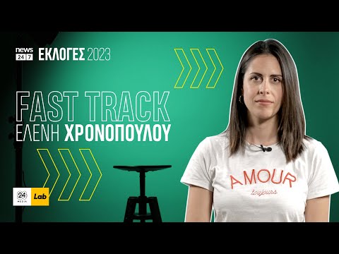 FAST TRACK με την Ελένη Χρονοπούλου #Εκλογές2023 | News 24/7