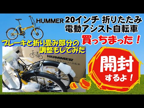 折りたたみ 電動アシスト自転車 HUMMER NX-HMF206 買っちゃった！ では