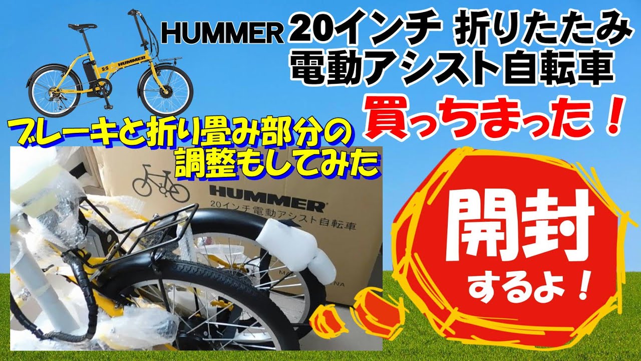 折りたたみ 電動アシスト自転車 HUMMER NX-HMF206 買っちゃった！ では