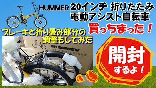 折りたたみ 電動アシスト自転車 HUMMER NX-HMF206 買っちゃった！ では