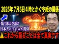 「全ては計画通り…」保江邦夫が全てを語る『かぐや姫伝説』と『2025年7月5日午前4時』日本人と宇宙人とNASAの“衝撃的な関係”【都市伝説 予言】