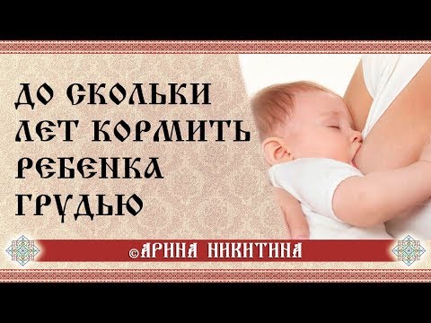 До скольки кормить грудью | Как долго нужно кормить ребёнка грудью | Арина Никитина