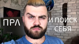 Пограничное Расстройство Личности и Самореализация | Как Найти Себя | 5 Советов