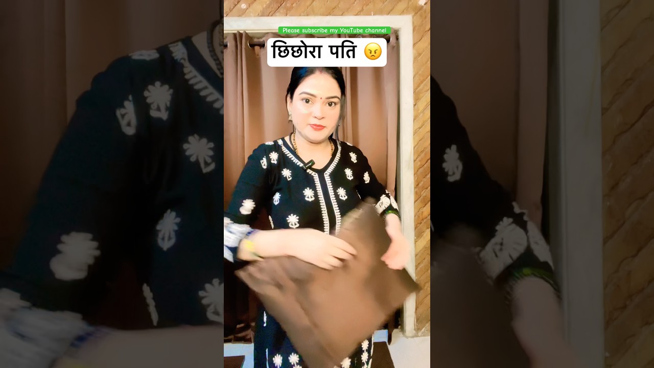 छिछोरा पति 😠 #comedy #funny #viralfunnyshorts