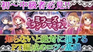 【マギレコ】ランクマッチで勝てるＰＴの作り方・基礎編【マギアレコード】