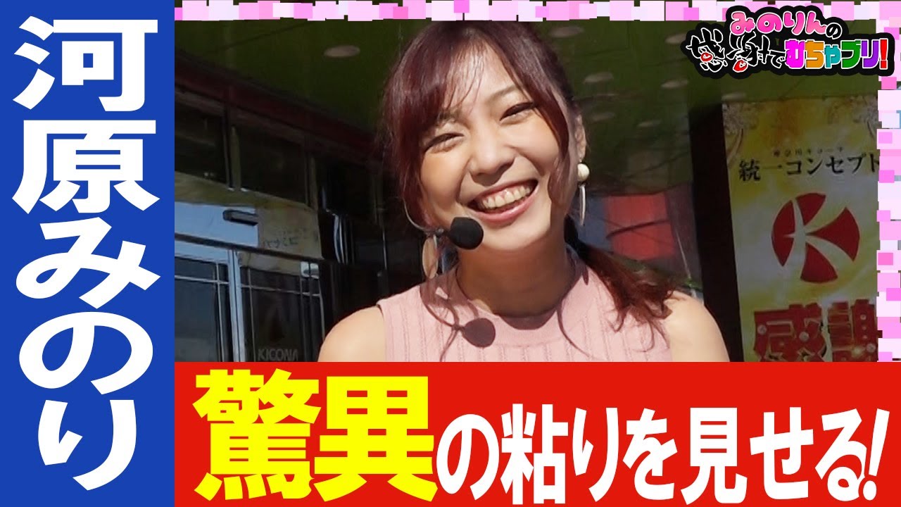 河原みのり 諦めたら試合終了 驚異の粘りを見せた結果 みのりんの感謝でむちゃブリ ２ｎｄ第2回後編 ジャグラー Gi優駿倶楽部 パチンコ パチスロ キコーナ横須賀店 Yume Maru Jp