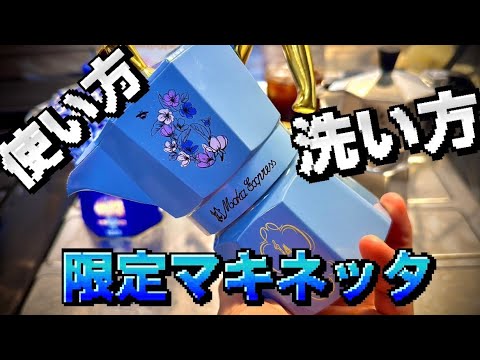 MOKA☆プロフ必読 Guide] Comprehensive tutorial on using and cleaning a limited