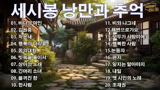 세시봉 노래 모음 🍂 세시봉 낭만과 추억🎻7080 어쿠스틱 기타 콘서트🎶버스에서, 차에서 듣기 좋은 명곡 모음