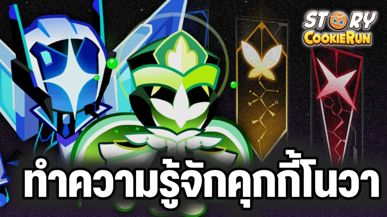ทำความรู้จักกับคุกกี้โนวา คุกกี้ผู้นำกลุ่มดาวในอีกฟากจักรวาล CookieRun Story