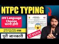 NTPC TYPING NEW UPDATE 24 DEC 2025 | NTPC TYPING LANGUAGE CHOOSE | NTPC TYPING UPDATE