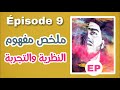 تلخيص مفهوم النظرية والتجربة مستحيل تلقى بحال هاد الشرح