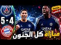 ملخص مباراة باريس سان جيرمان وبايرن ميونخ اليوم دوري أبطال أوروبا نصف النهائي ملخص مباريات اليوم
