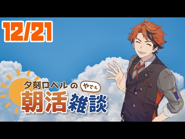 【朝活】夕刻ロベルの朝活雑談－師走がもう下旬に入ったこの恐怖、耐えられない－【ホロスターズ/夕刻ロベル】のサムネイル