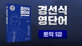 경선식 영단어- 토익 샘플강의