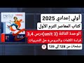 أولي إعدادي إنجليزي المنهج الجديد ترم أول2025 شرح وحل Unit 3 الوحدة الثالثة درس 3 4 من كتاب المعاصر 